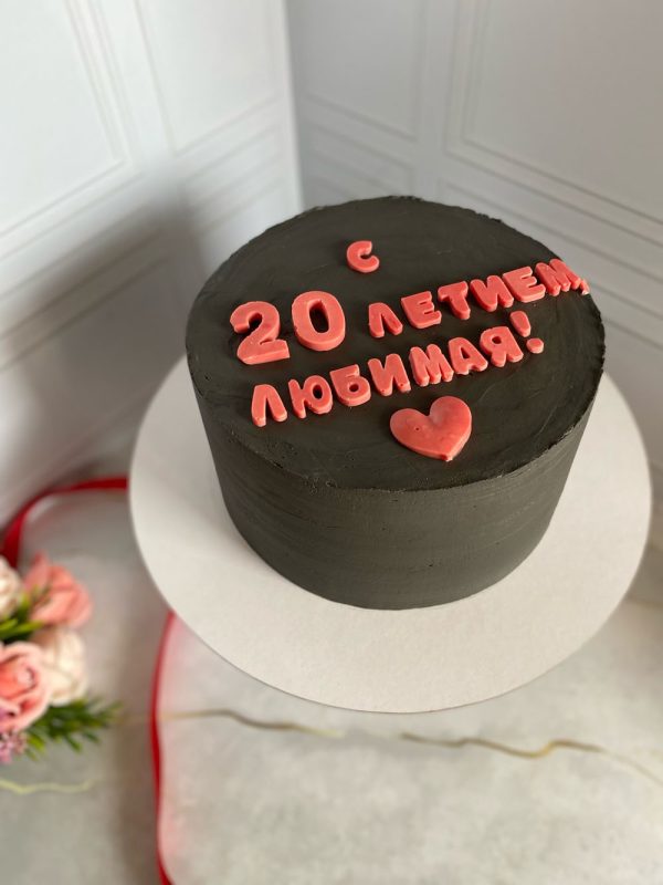 Торт «Пряная вишня» черного цвета с шоколадными буквами
