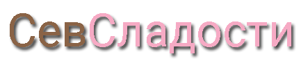 SevSladosti.ru
